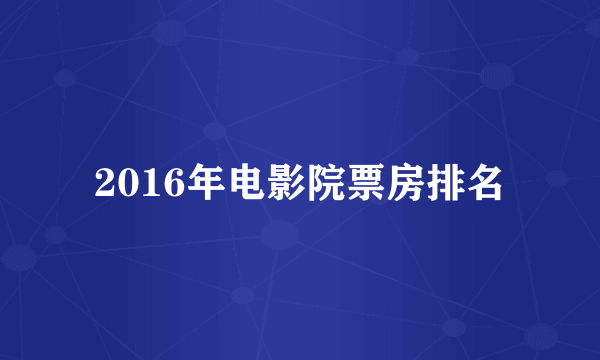 2016年电影院票房排名