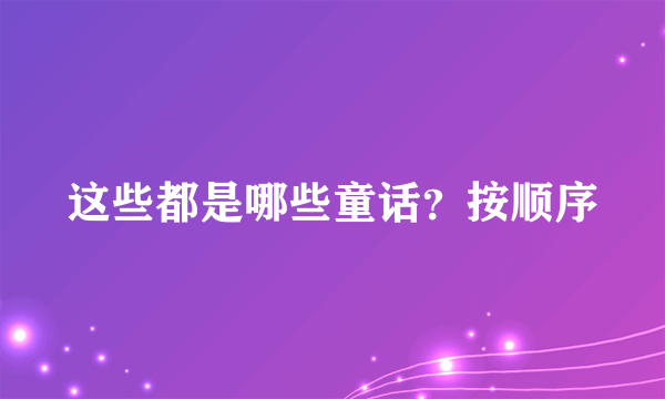 这些都是哪些童话？按顺序