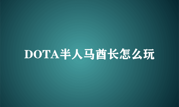 DOTA半人马酋长怎么玩