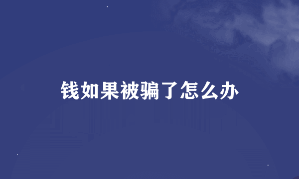 钱如果被骗了怎么办