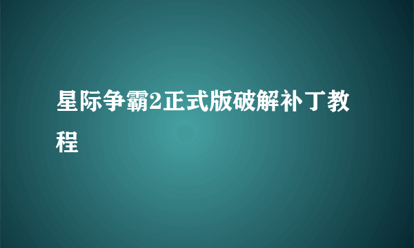 星际争霸2正式版破解补丁教程