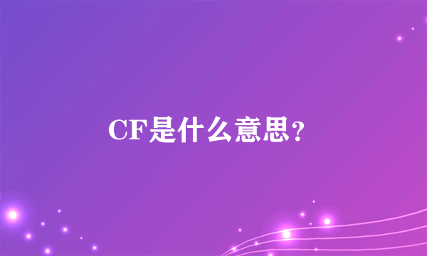 CF是什么意思？