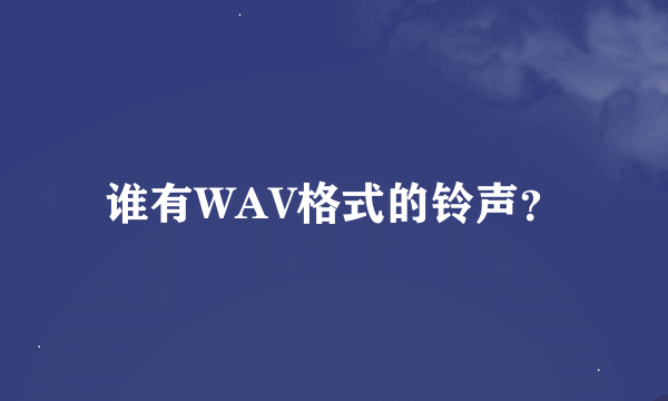 谁有WAV格式的铃声？