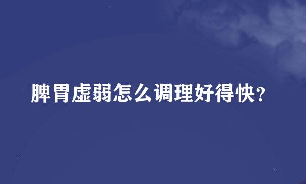 脾胃虚弱怎么调理好得快？