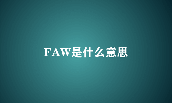 FAW是什么意思