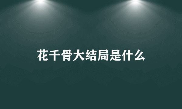 花千骨大结局是什么