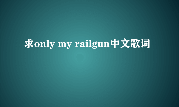 求only my railgun中文歌词