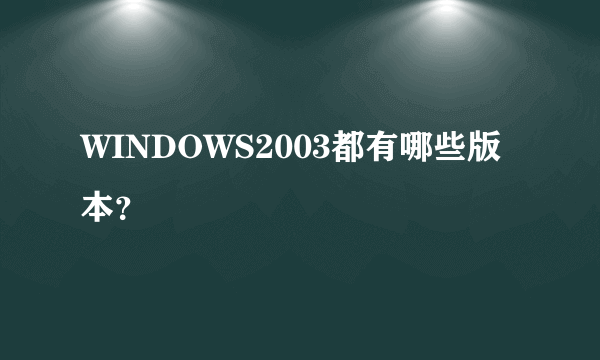 WINDOWS2003都有哪些版本？