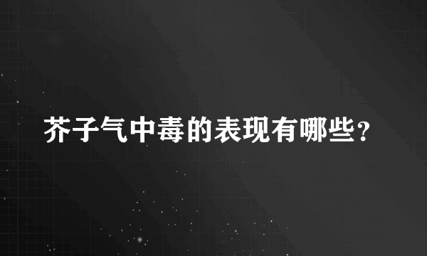 芥子气中毒的表现有哪些？