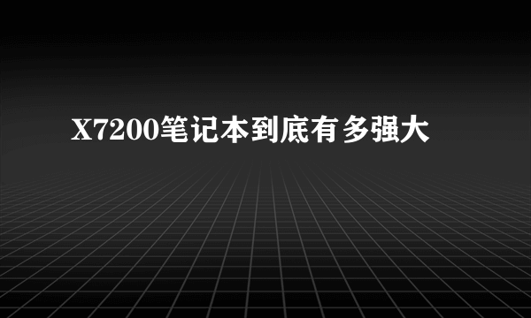 X7200笔记本到底有多强大