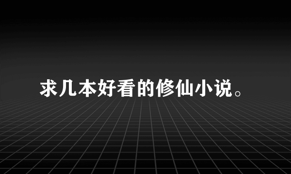 求几本好看的修仙小说。