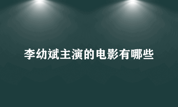 李幼斌主演的电影有哪些