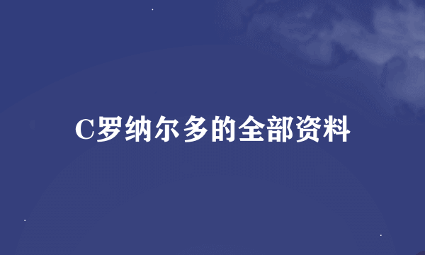 C罗纳尔多的全部资料