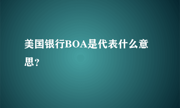 美国银行BOA是代表什么意思？