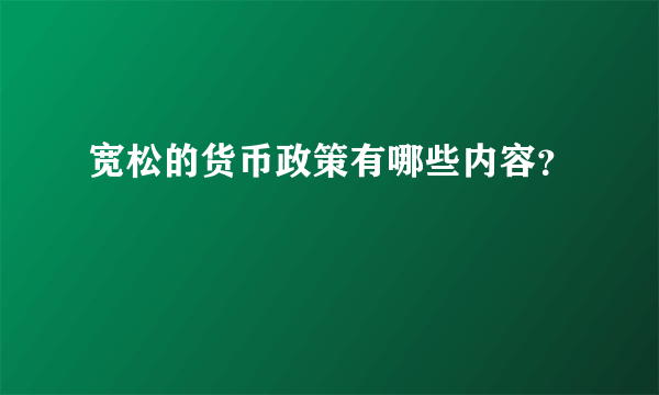 宽松的货币政策有哪些内容？