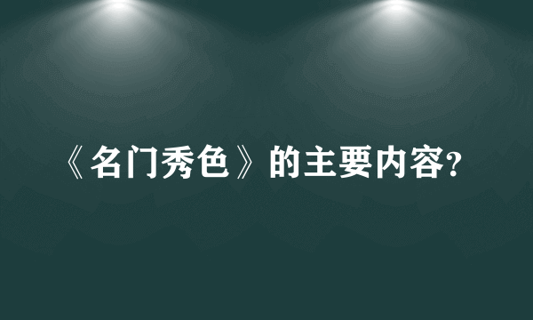 《名门秀色》的主要内容？