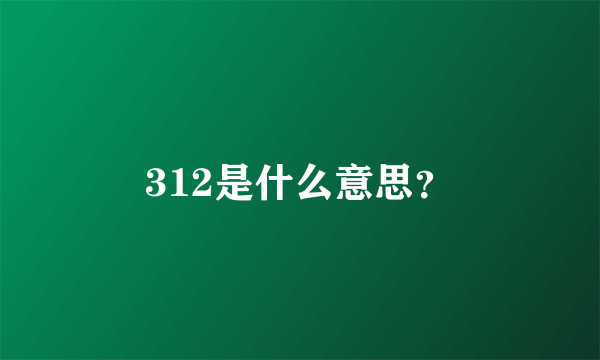 312是什么意思？