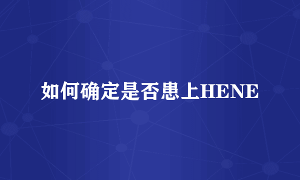 如何确定是否患上HENE