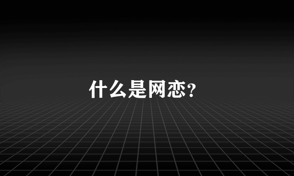 什么是网恋？