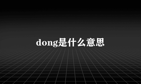 dong是什么意思