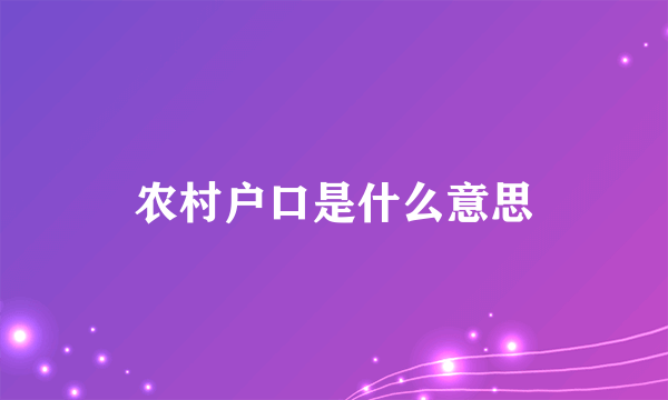 农村户口是什么意思