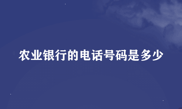 农业银行的电话号码是多少