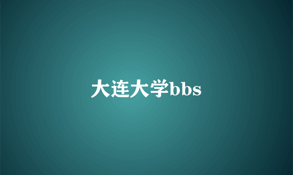 大连大学bbs