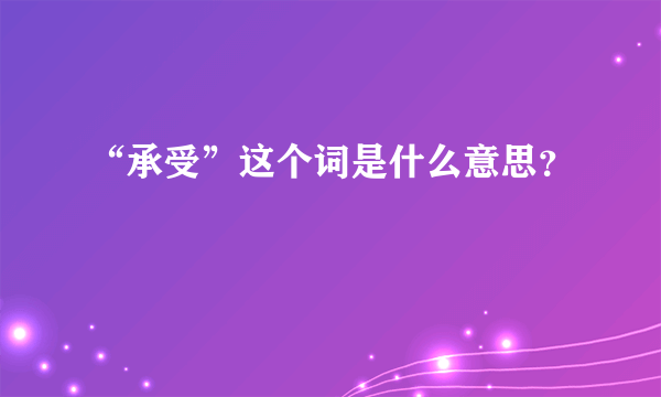 “承受”这个词是什么意思？