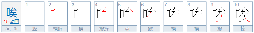 唉的多音字并组词？