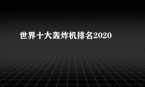 世界十大轰炸机排名2020