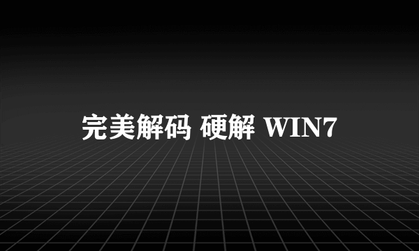 完美解码 硬解 WIN7