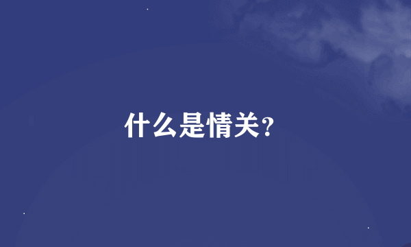 什么是情关？