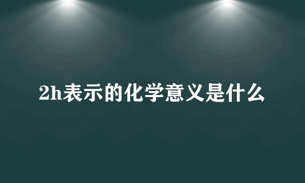 2h表示的化学意义是什么