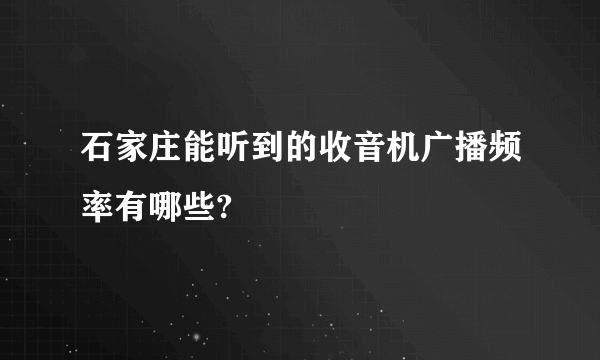 石家庄能听到的收音机广播频率有哪些?