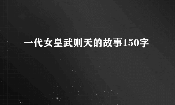 一代女皇武则天的故事150字