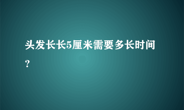 头发长长5厘米需要多长时间？