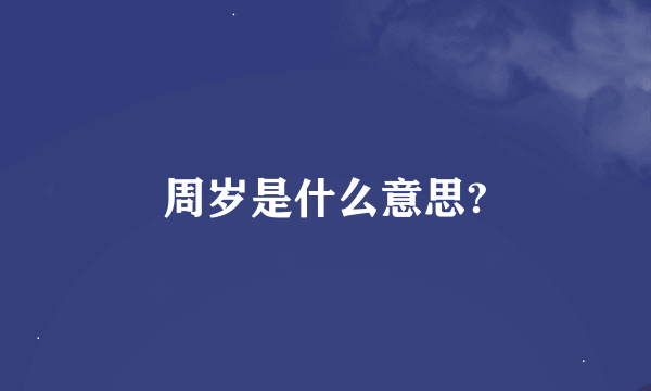 周岁是什么意思?