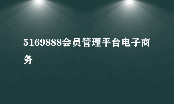 5169888会员管理平台电子商务