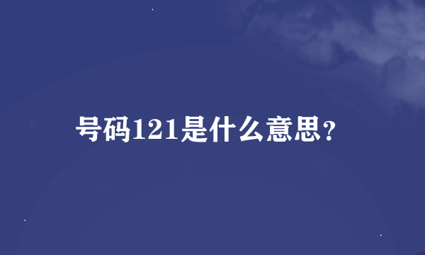 号码121是什么意思？