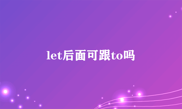 let后面可跟to吗