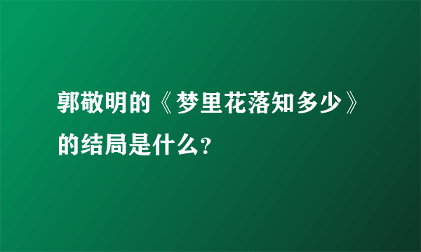 郭敬明的《梦里花落知多少》的结局是什么？