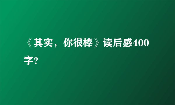 《其实，你很棒》读后感400字？