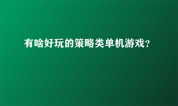 有啥好玩的策略类单机游戏？