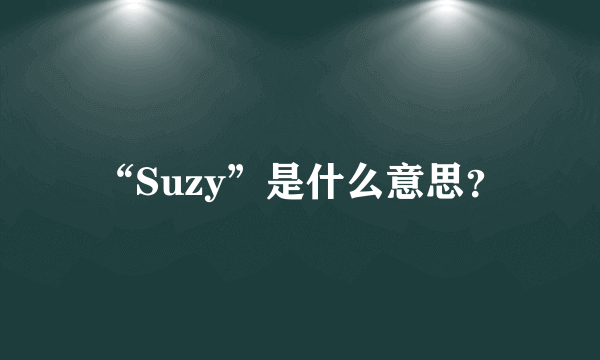 “Suzy”是什么意思？