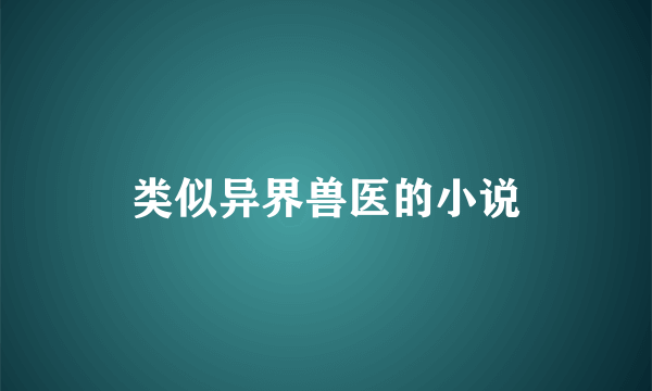 类似异界兽医的小说