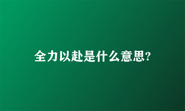 全力以赴是什么意思?