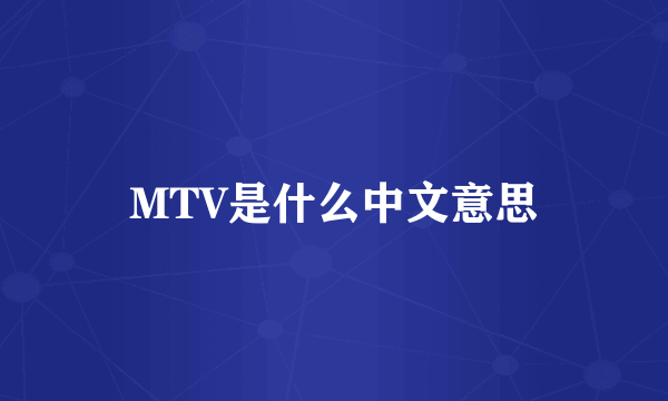 MTV是什么中文意思