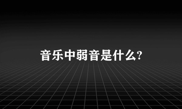 音乐中弱音是什么?