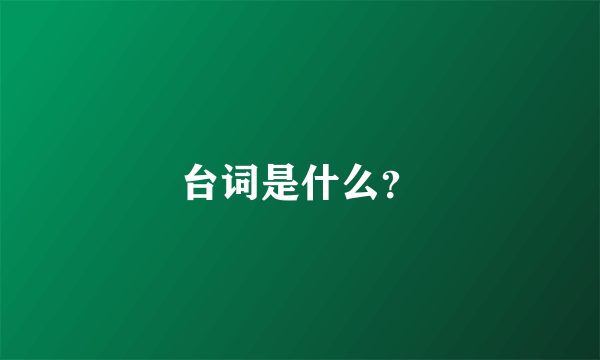 台词是什么？