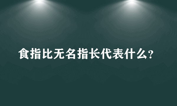 食指比无名指长代表什么？